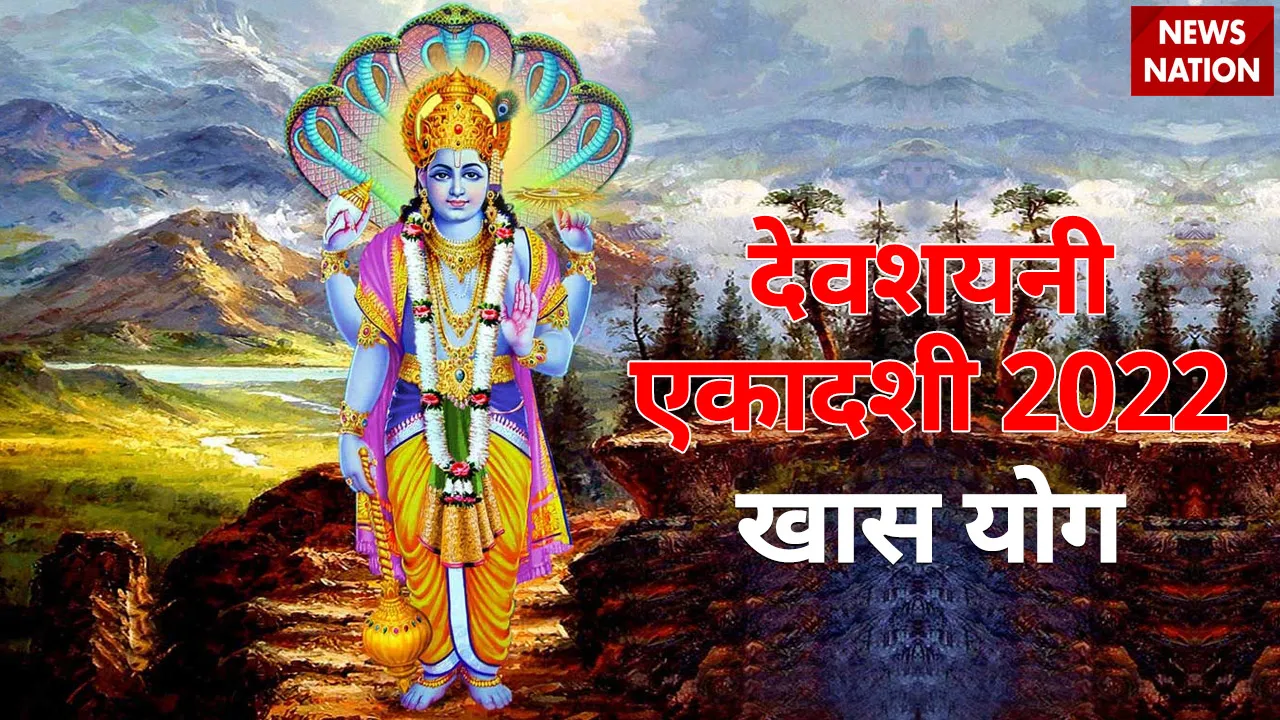 devshayani ekadashi 2022 shubh and khas yog