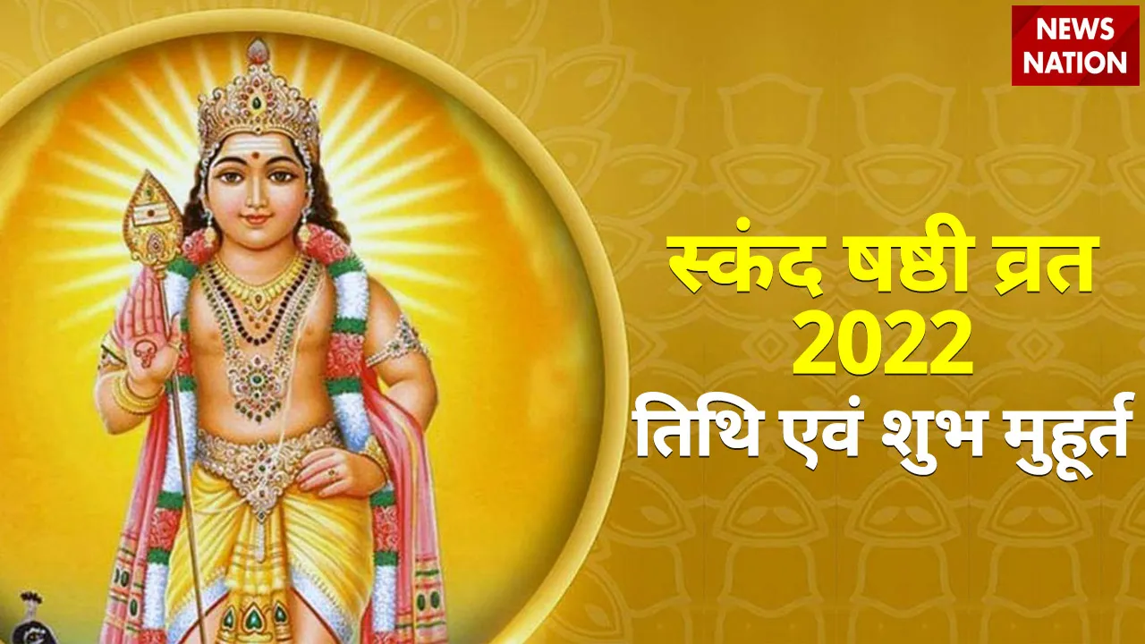 skand shashthi vrat 2022 date and shubh muhurat
