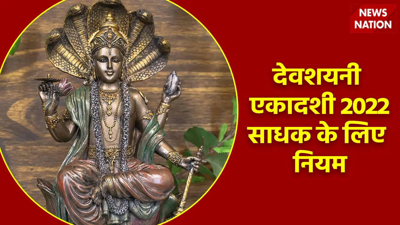 devshayani ekadashi 2022 sadhak niyam