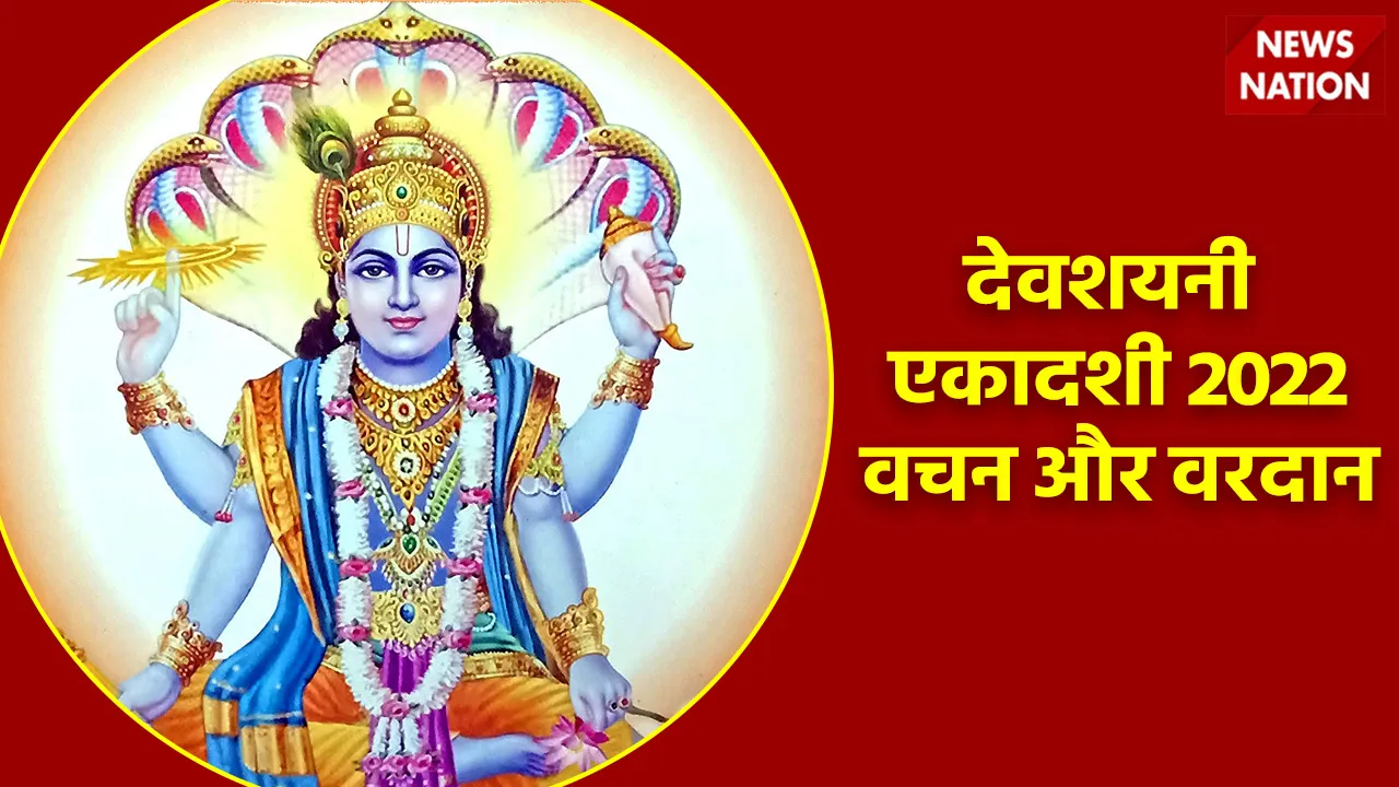 Devshayani Ekadashi 2022 Vardaan aur Vachan