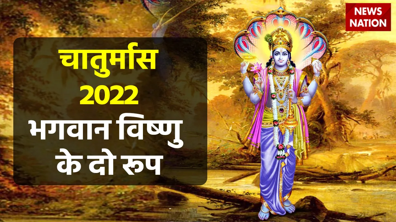 chaturmas 2022 bhagwan vishnu roop
