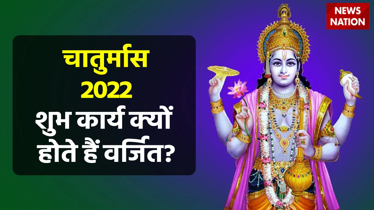 chaturmas 2022 shubh kaam varjit