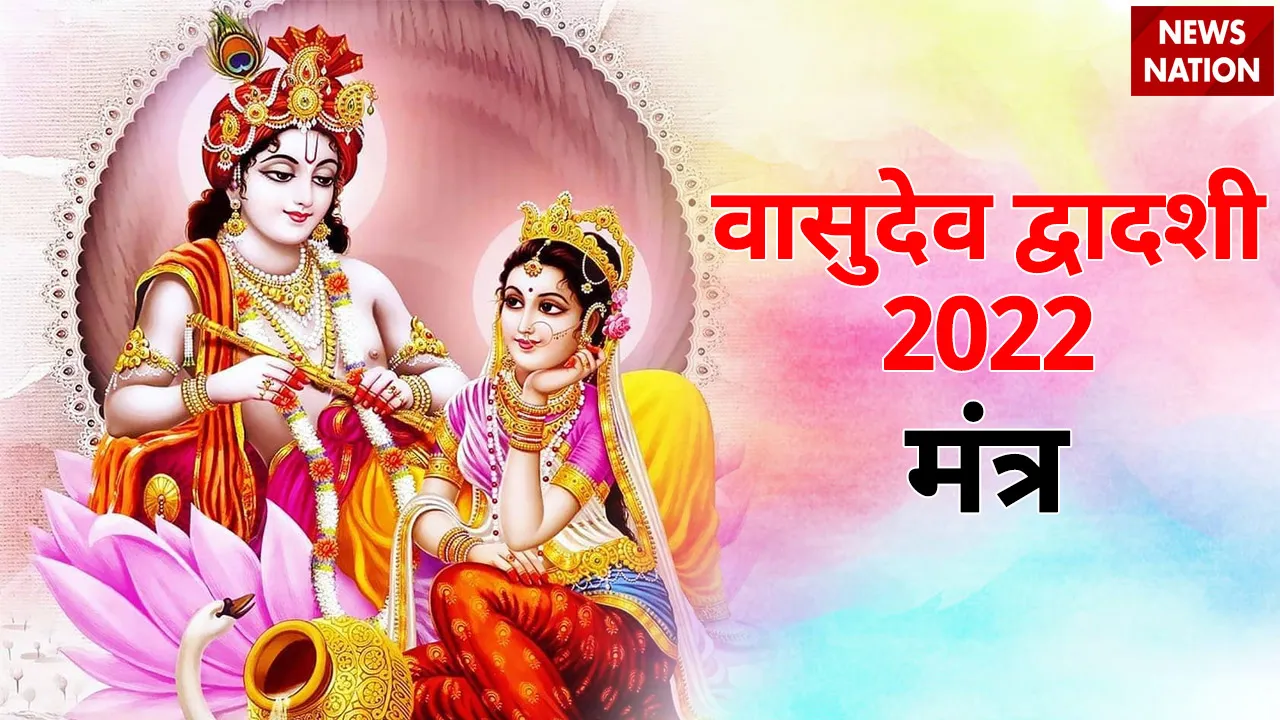 Vasudev Dwadashi 2022 Mantra