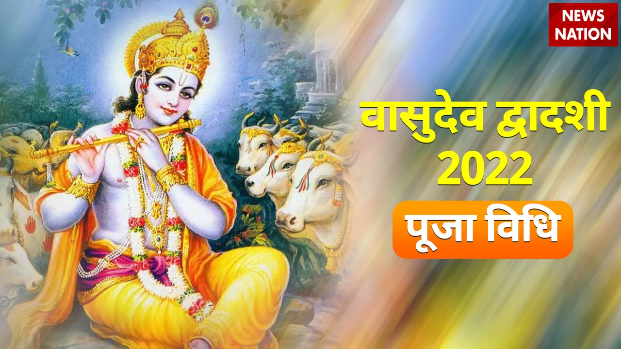Vasudev Dwadashi 2022 Puja Vidhi