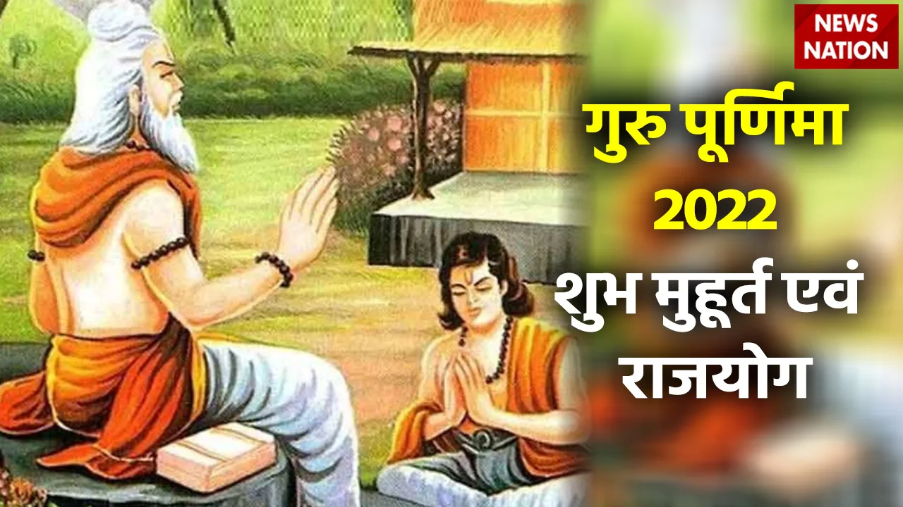 guru purnima 2022 shubh muhurat and rajyog