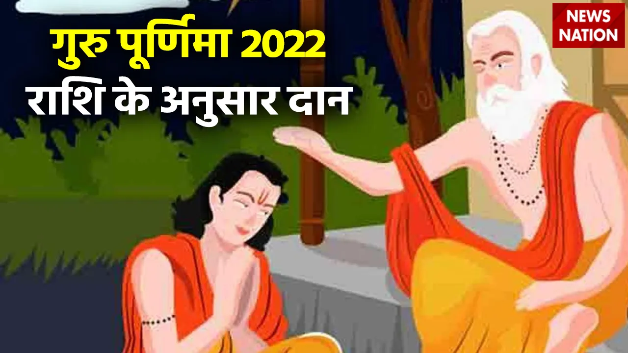 guru purnima 2022 daan according rashi