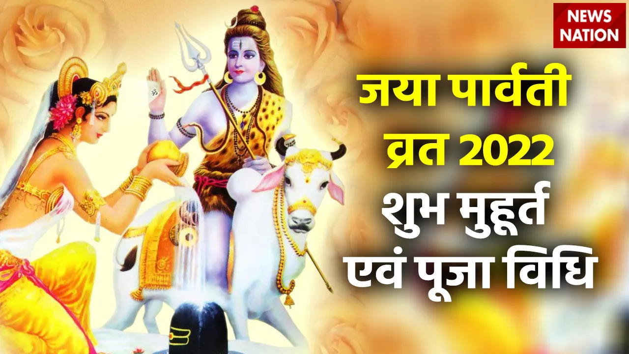 jaya parvati vrat 2022 shubh muhurat and puja vidhi