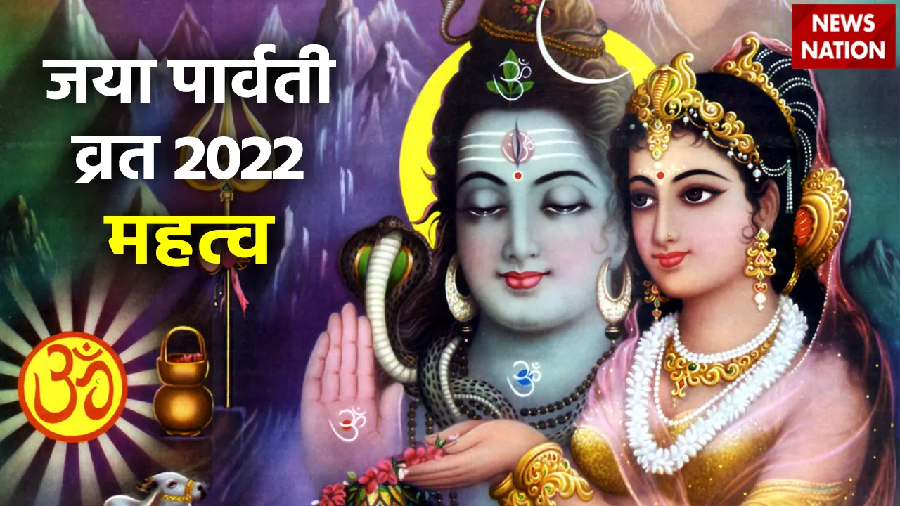 Jaya Parvati Vrat 2022 Mahatva