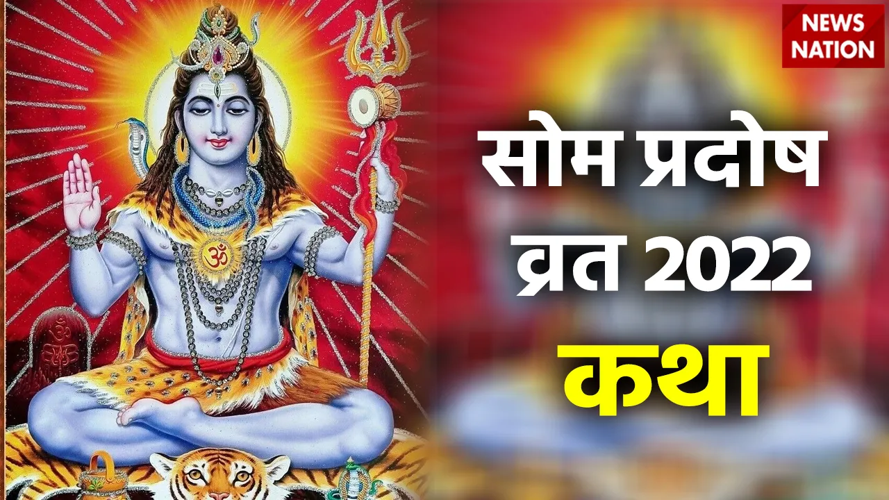 Som Pradosh Vrat 2022 Katha