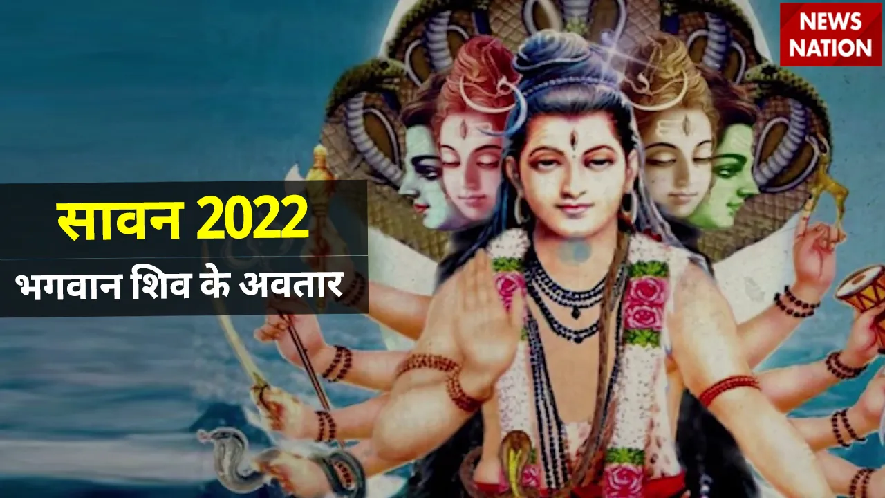 sawan 2022 lord shiva avtar