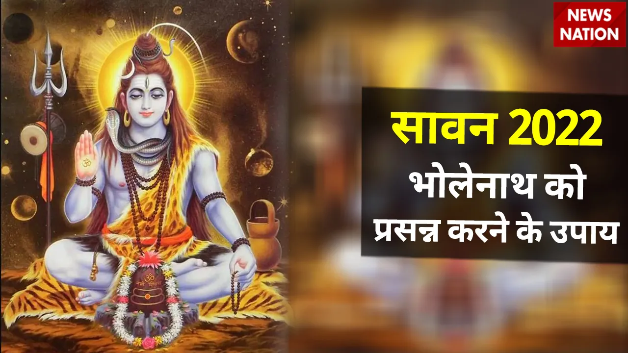 sawan 2022 bholenath prasann upay