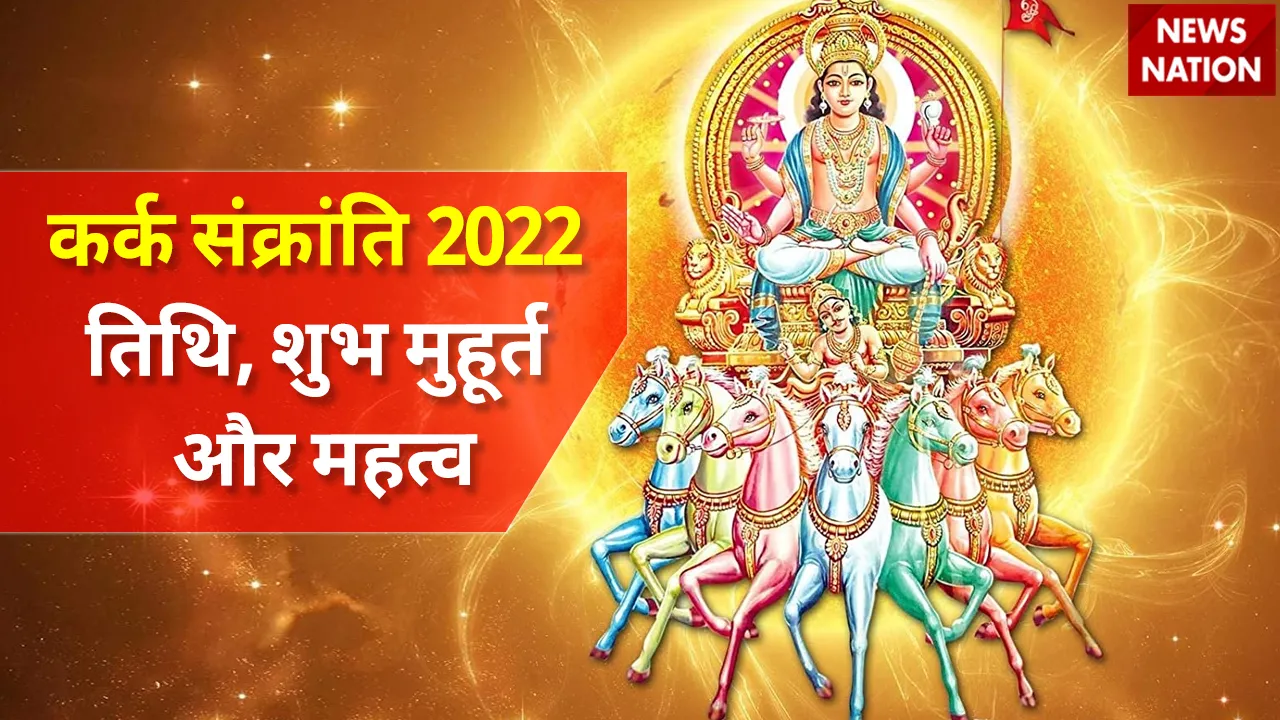 Kark Sankranti 2022 Tithi, Shubh Muhurt and Mahatva