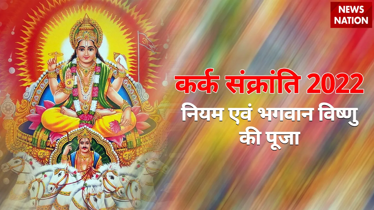 Kark Sankranti 2022 Vrat Niyam and Vishnu Bhagwan Puja