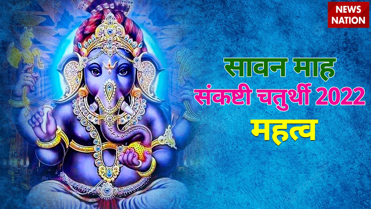 Sawan Sankashti Chaturthi 2022