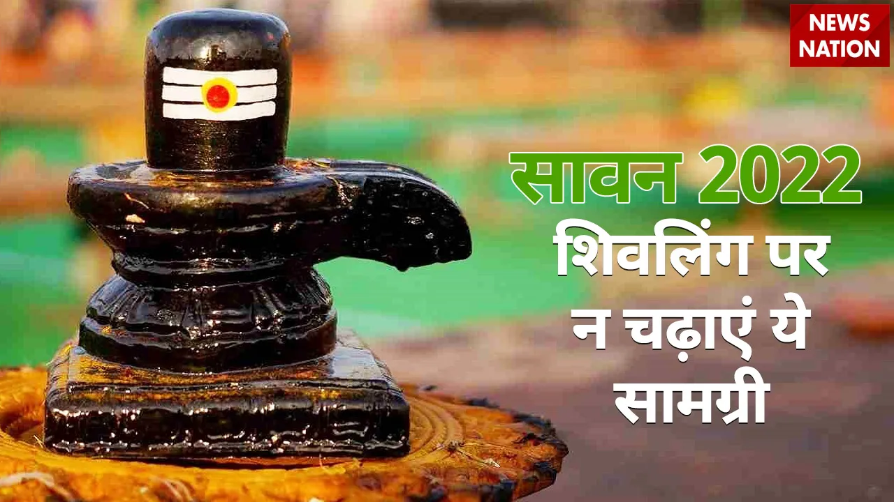sawan 2022 shivling par na chadhaein samagri