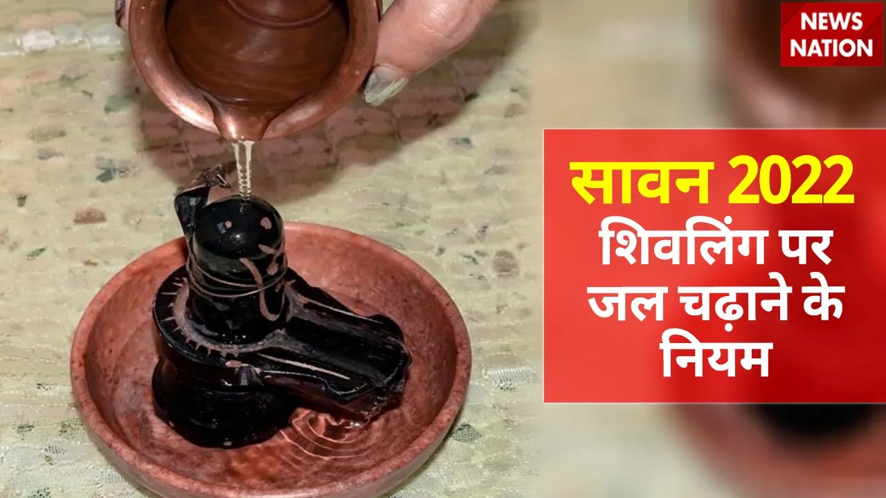 sawan 2022 shivling jalabhishesk niyam