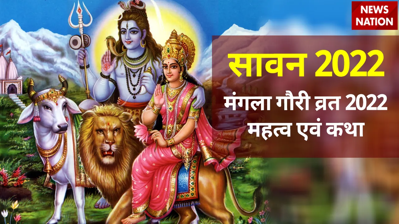 sawan mangla gauri vrat 2022 importance and katha