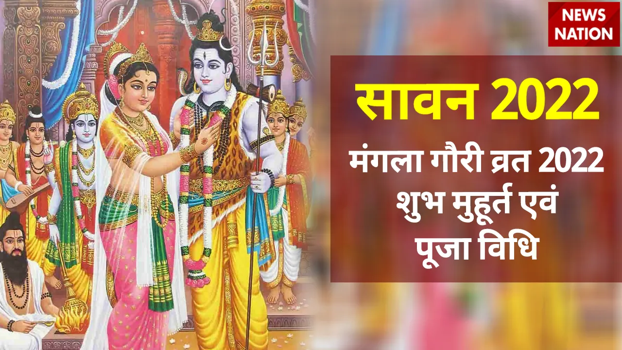 sawan 2022 first mangla gauri vrat 2022 shubh muhurat and puja vidhi