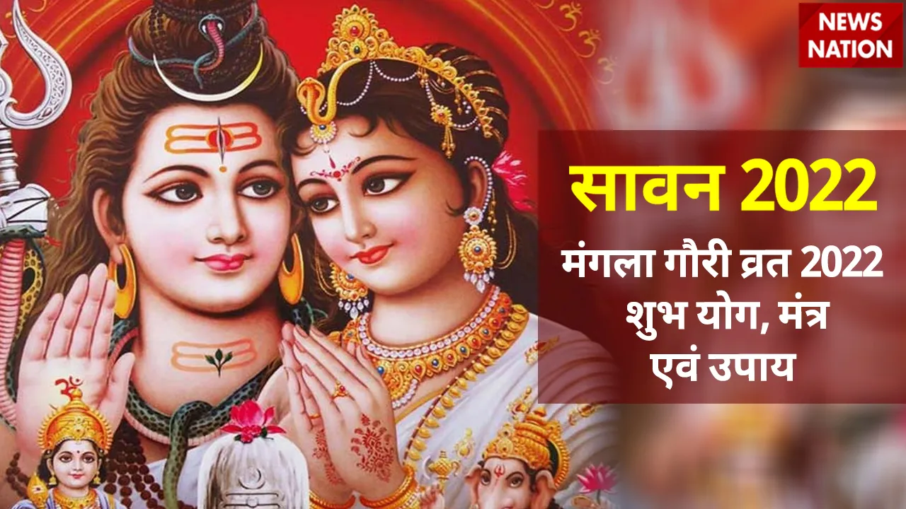 sawan month mangla gauri vrat 2022 shubh yog mantra and upay