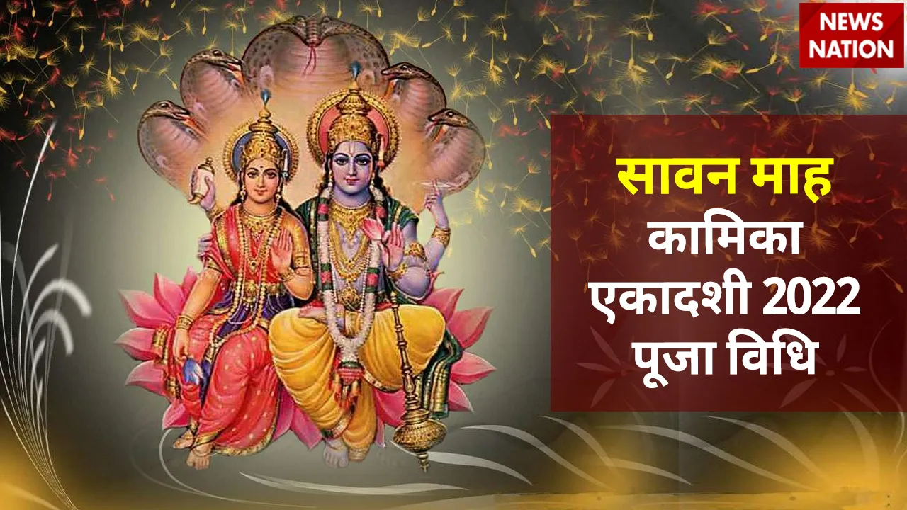 sawan kamika ekadashi 2022 puja vidhi