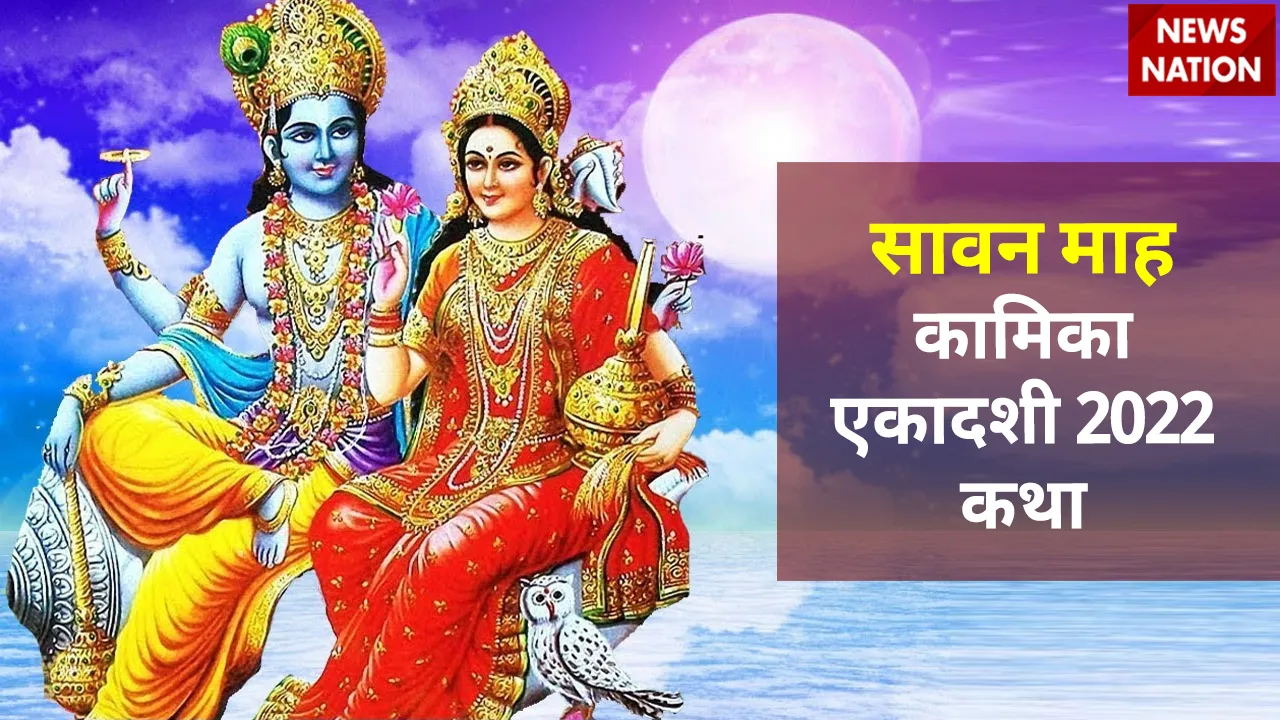 sawan month kamika ekadashi 2022 katha