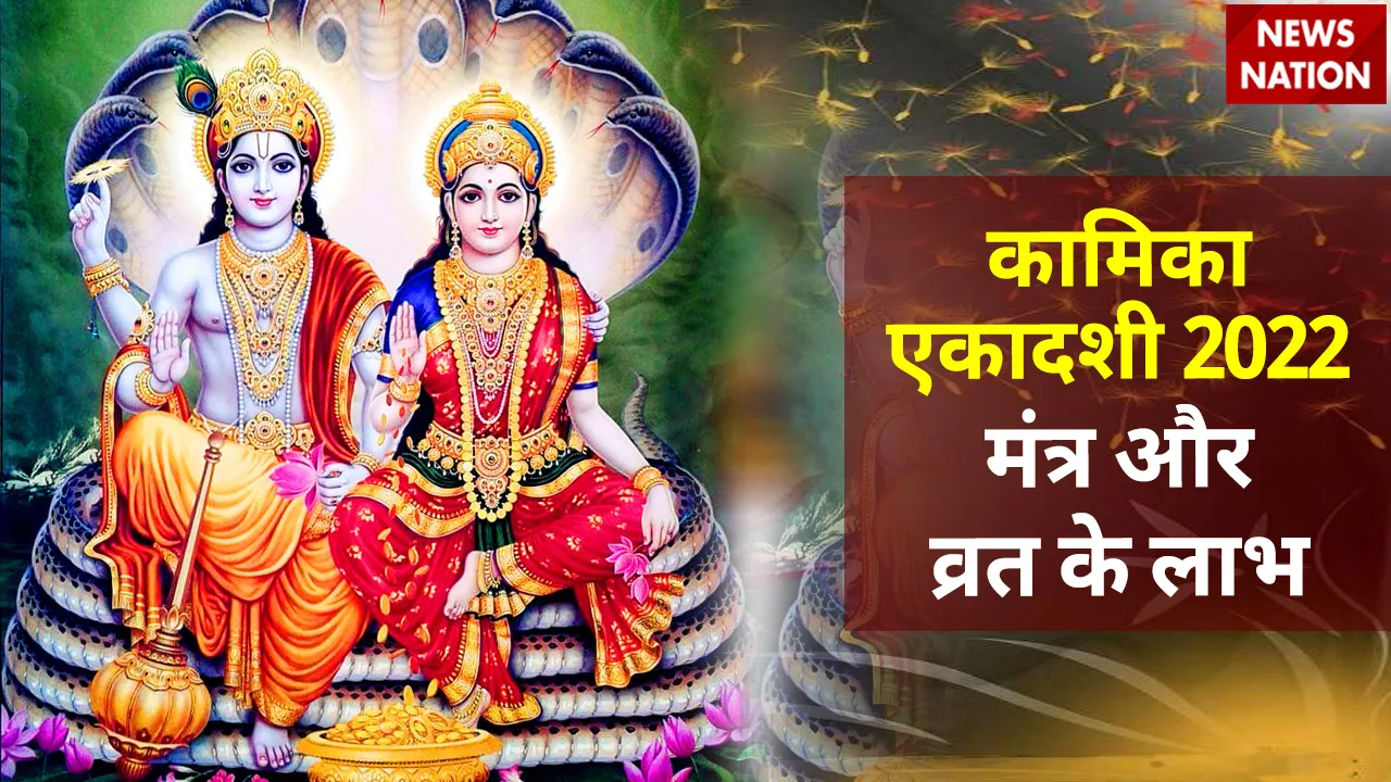 Kamika Ekadashi 2022 Mantra and Vrat Benefit