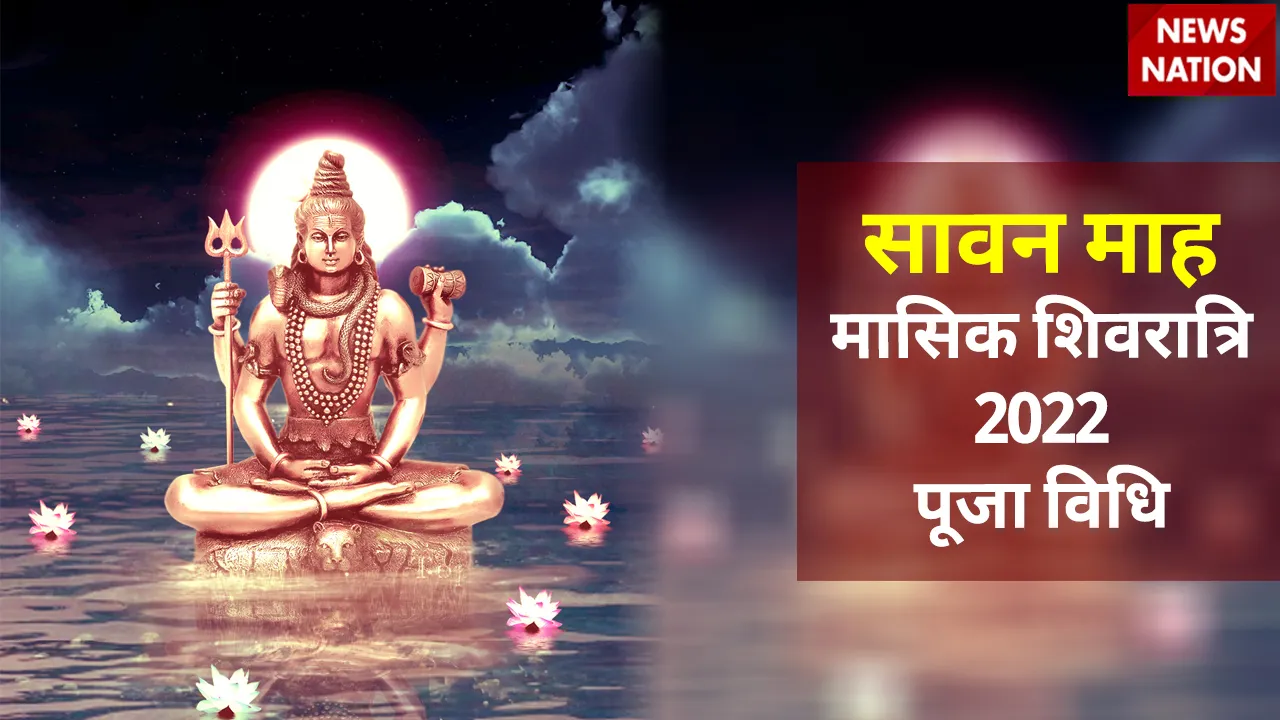 Sawan Masik Shivratri 2022 Puja Vidhi