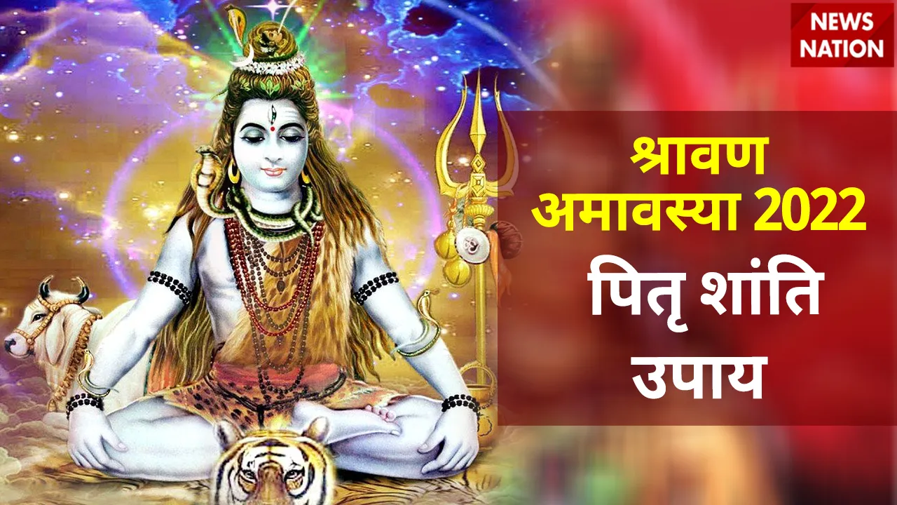shravan amavasya 2022 pitra shanta upay