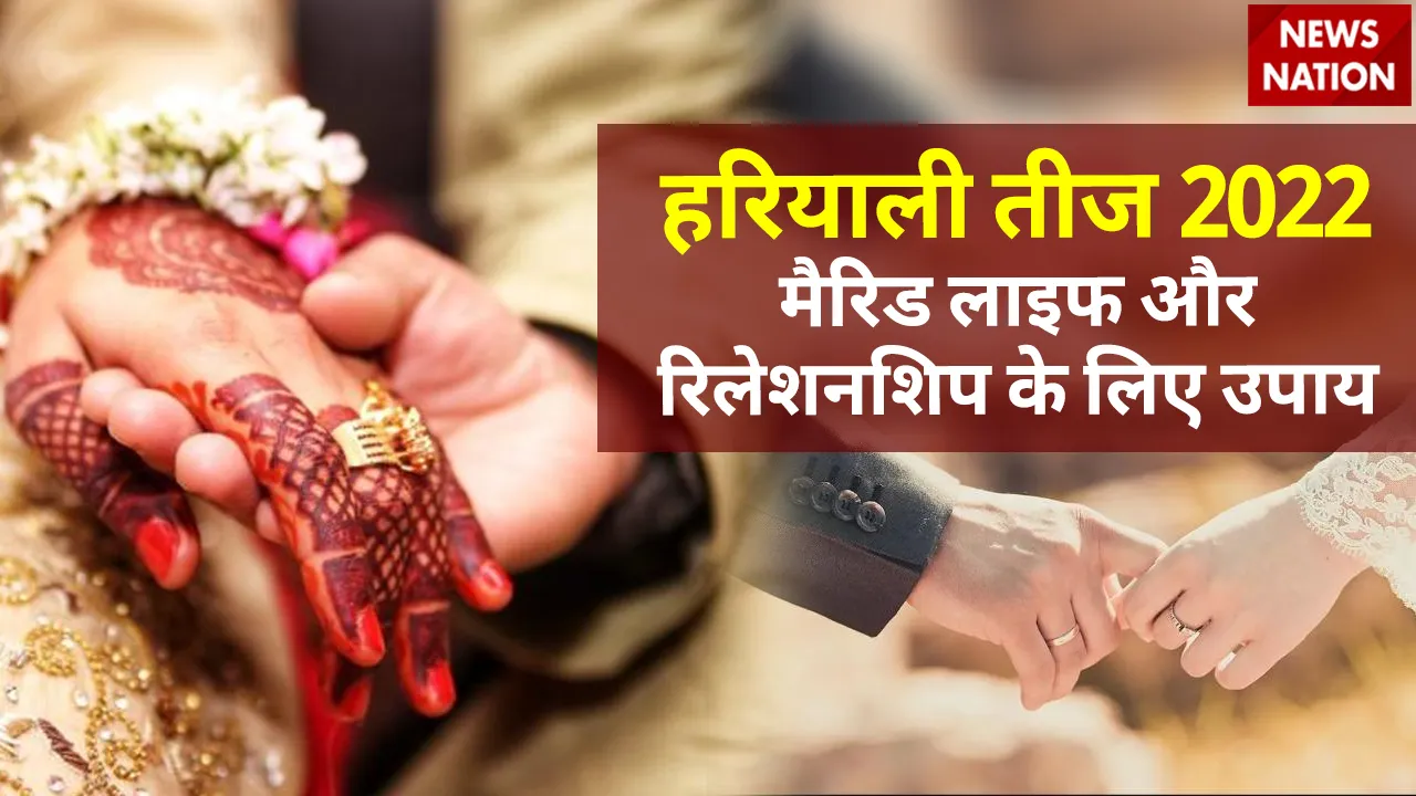 Hariyali Teej 2022 Upay For Married Life and Relationship