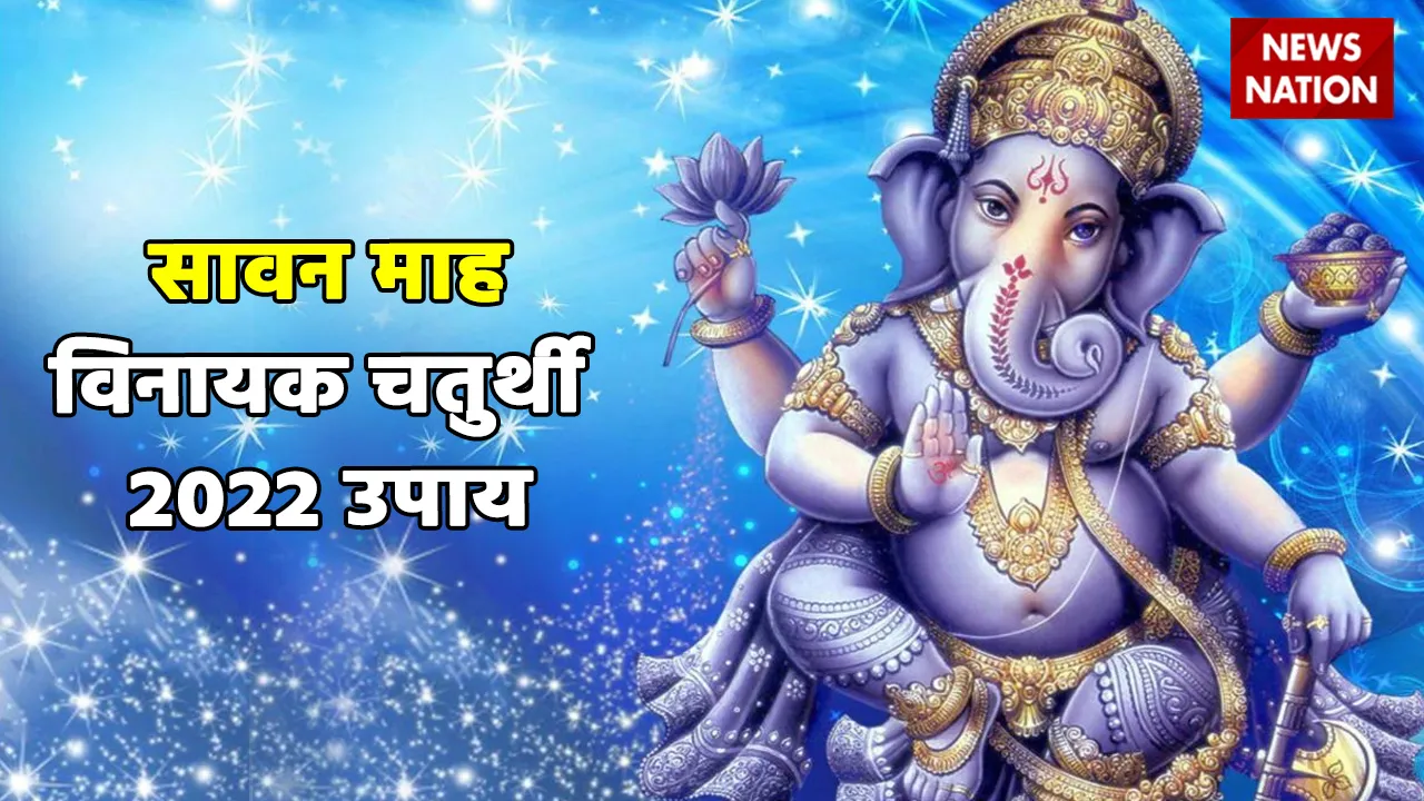 sawan vinayak chaturthi 2022 chamatkari upay