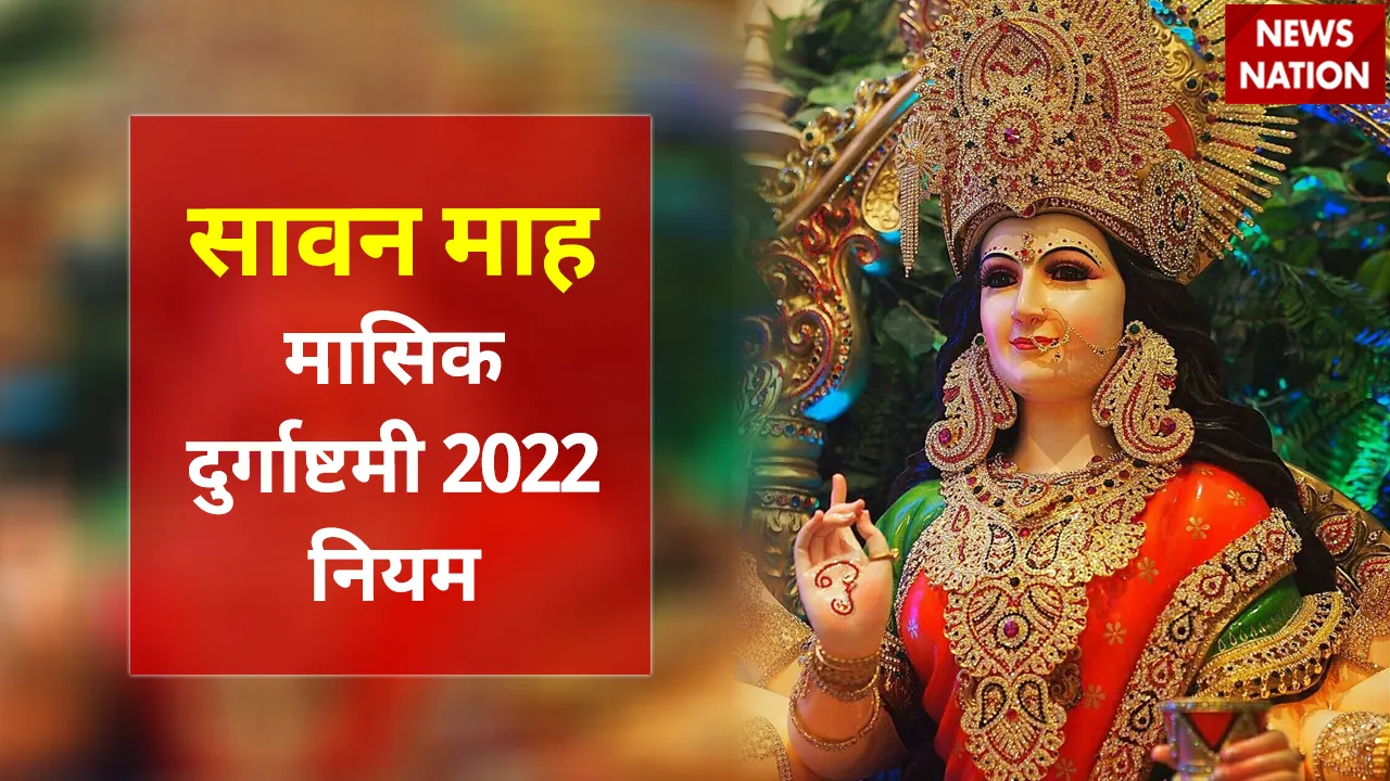 Sawan Masik Durgashtami 2022 Niyam