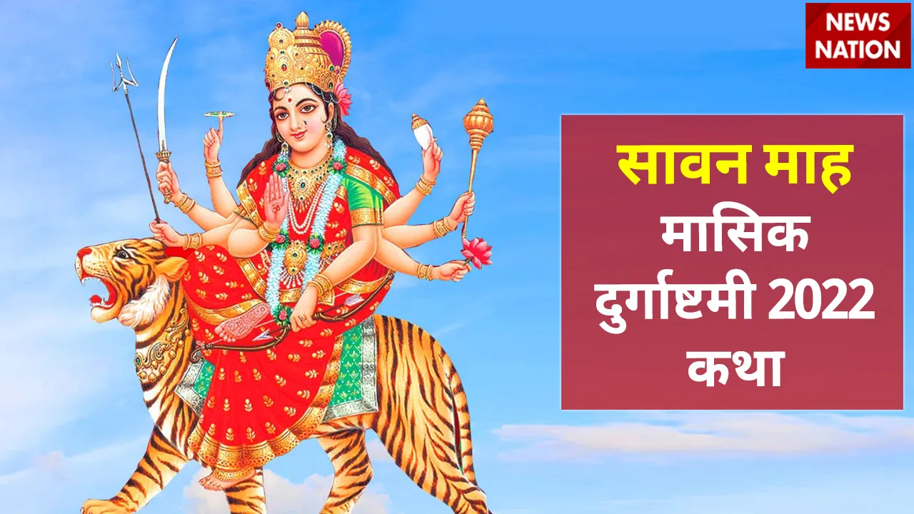 masik durgashtami 2022 katha
