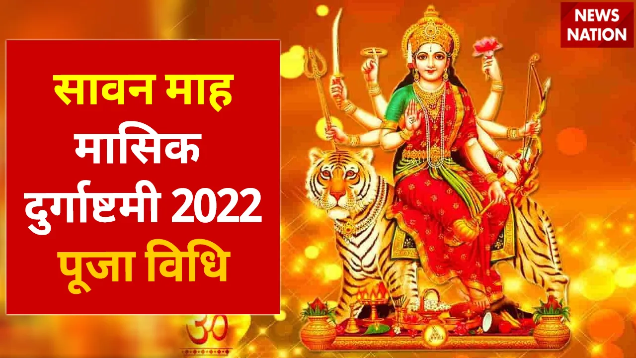 masik durgashtami 2022 puja vidhi