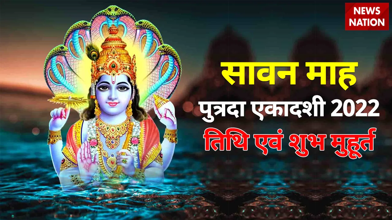 sawan putrada ekadashi 2022 date and shubh muhurat