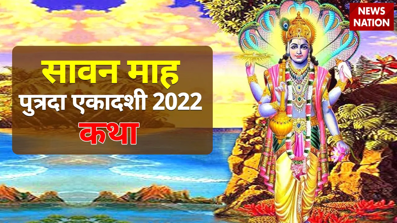 sawan putrada ekadashi 2022 katha