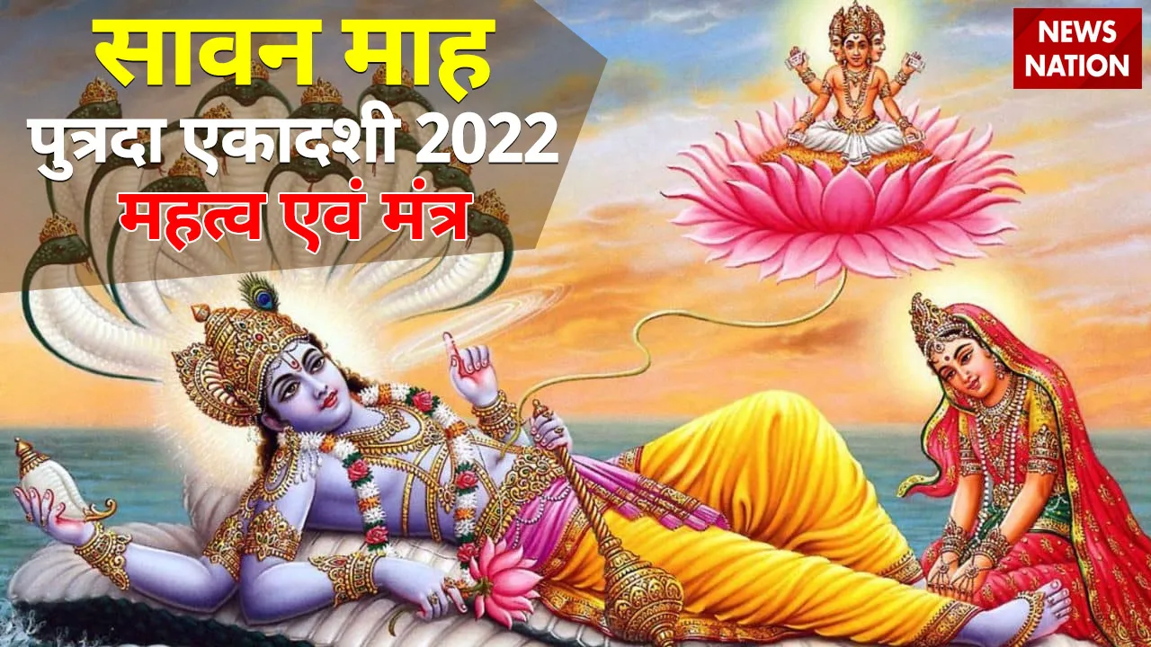 sawan putrada ekadashi 2022 mantra and importance