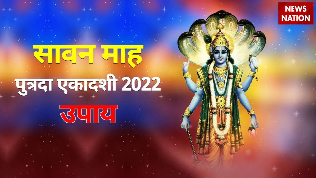 Sawan Putrada Ekadashi 2022 Upay