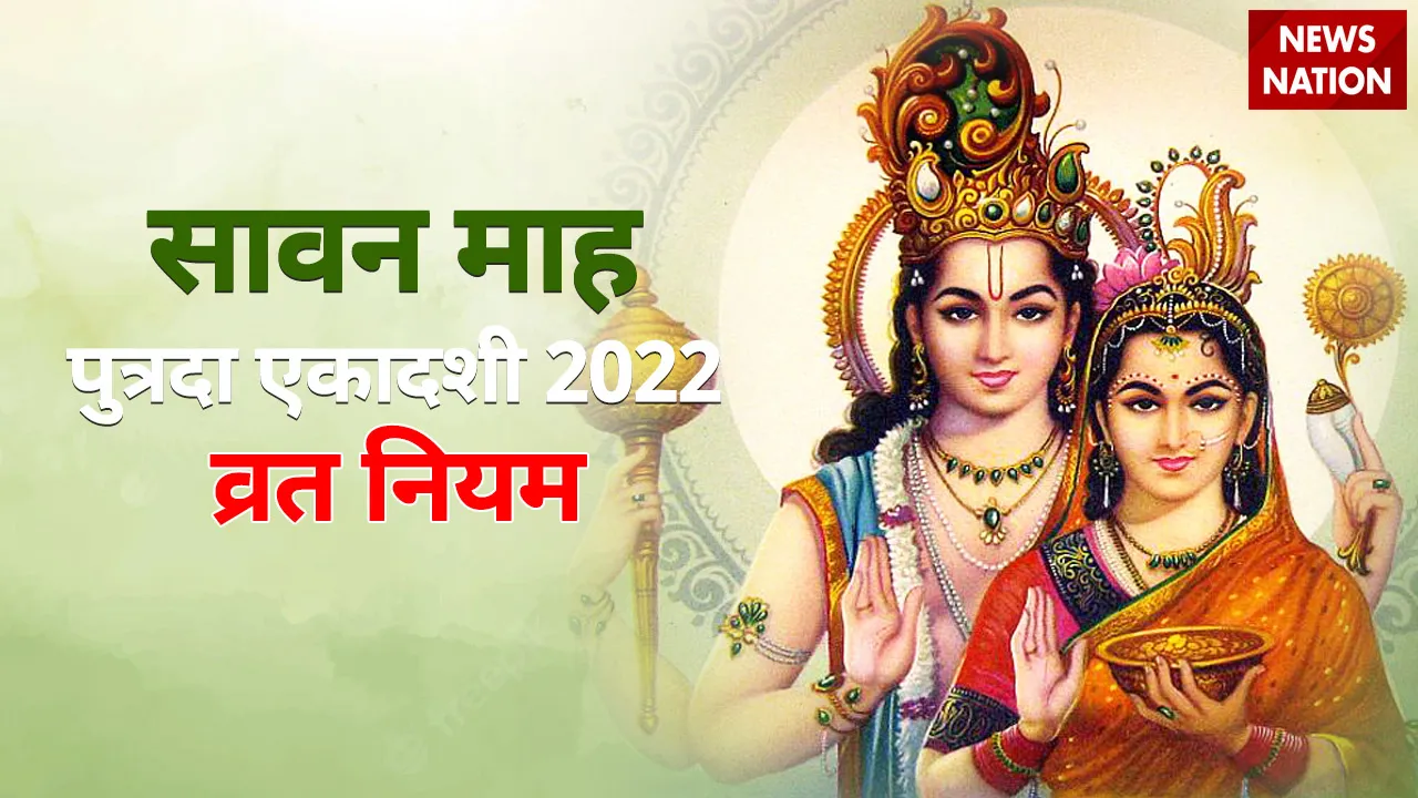Sawan Putrada Ekadashi 2022 Vrat Niyam