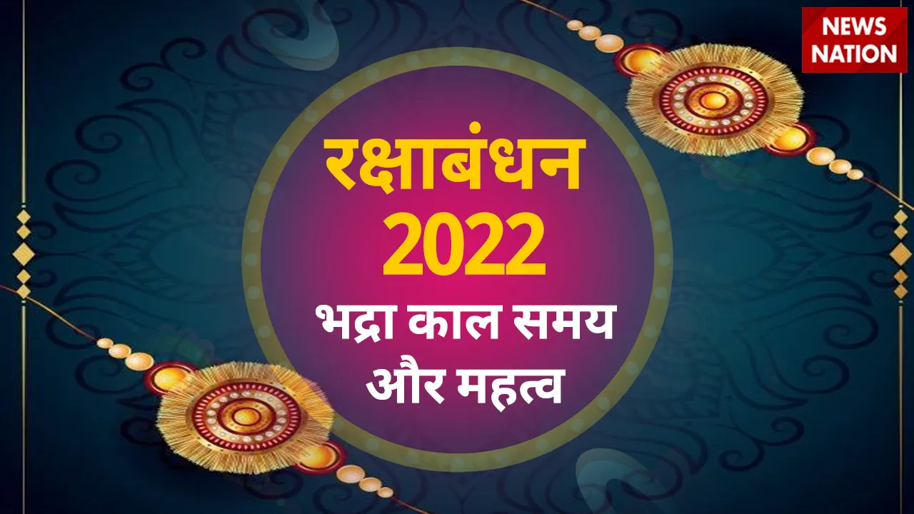 Raksha Bandhan 2022 Bhadra Kaal Samay aur Mahatva