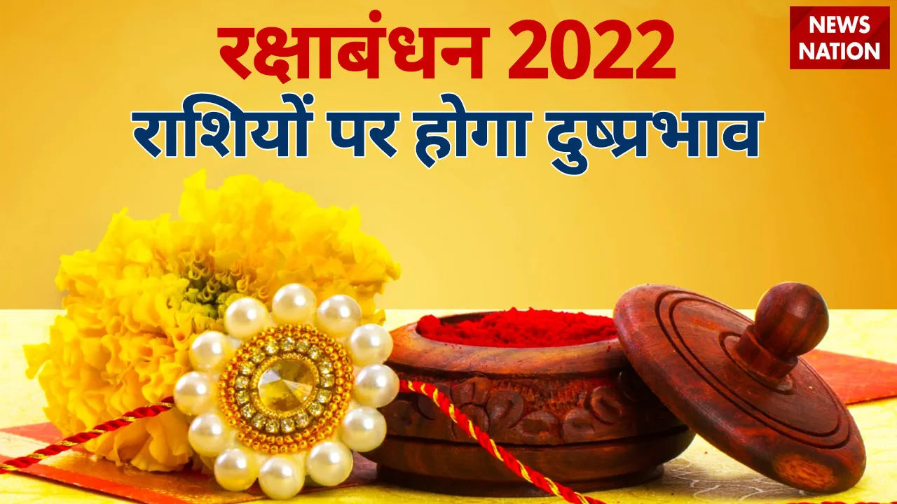 Raksha Bandhan 2022 Effect On Zodiac