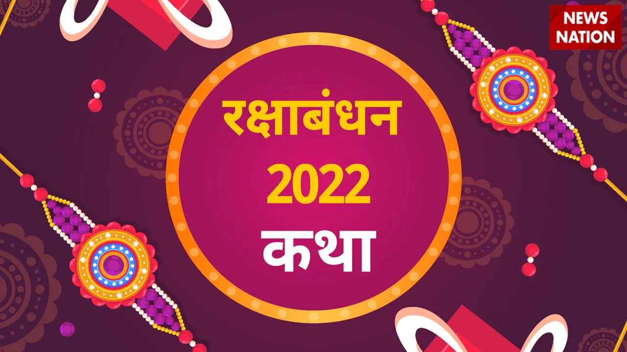 Raksha Bandhan 2022 Katha