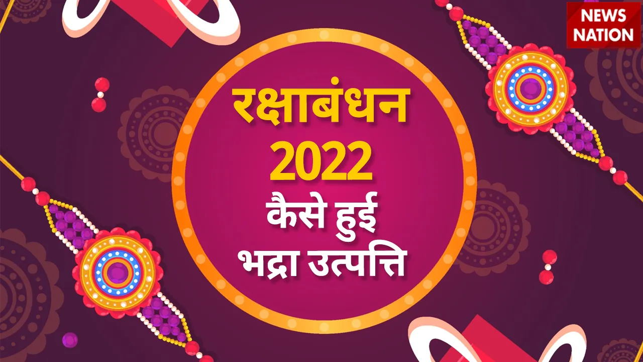raksha bandhan 2022 bhadra utpatti