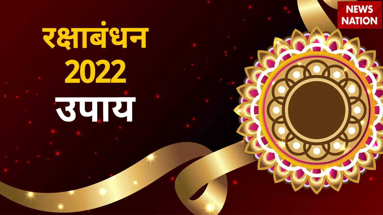 raksha bandhan 2022 upay