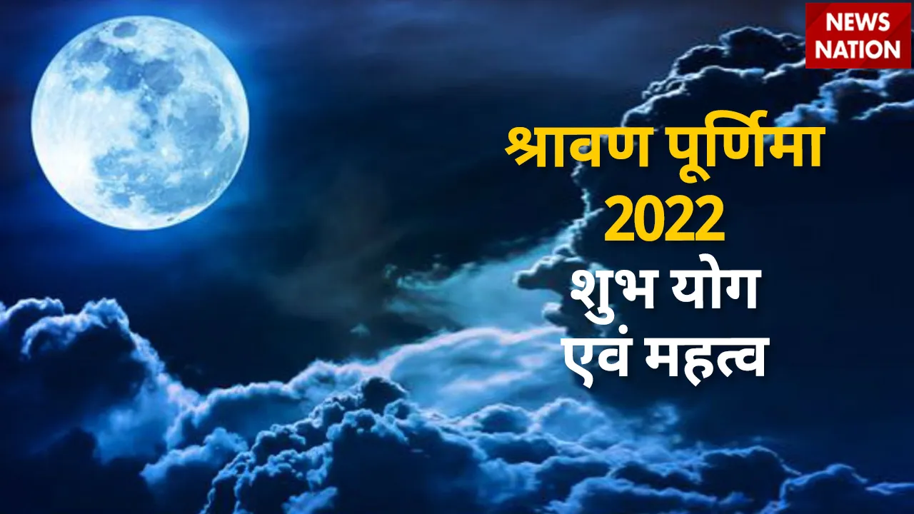sawan purnima 2022 shubh yog and importance