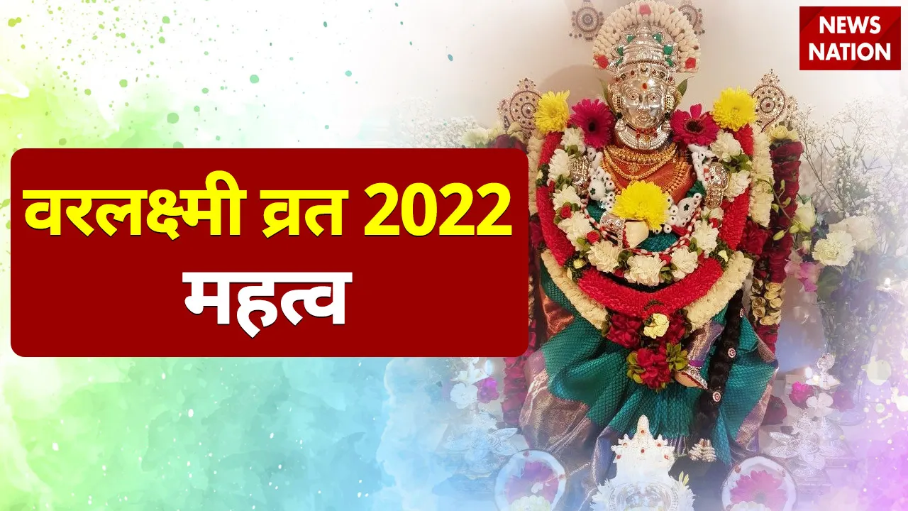Varalakshmi Vrat 2022 Mahatva