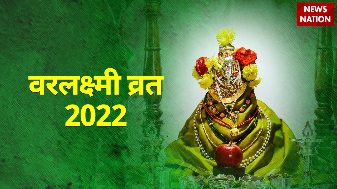 varalakshmi vrat 2022