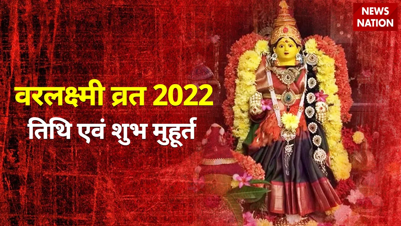 Varalaxmi Vrat 2022 Date and Shubh Muhurat