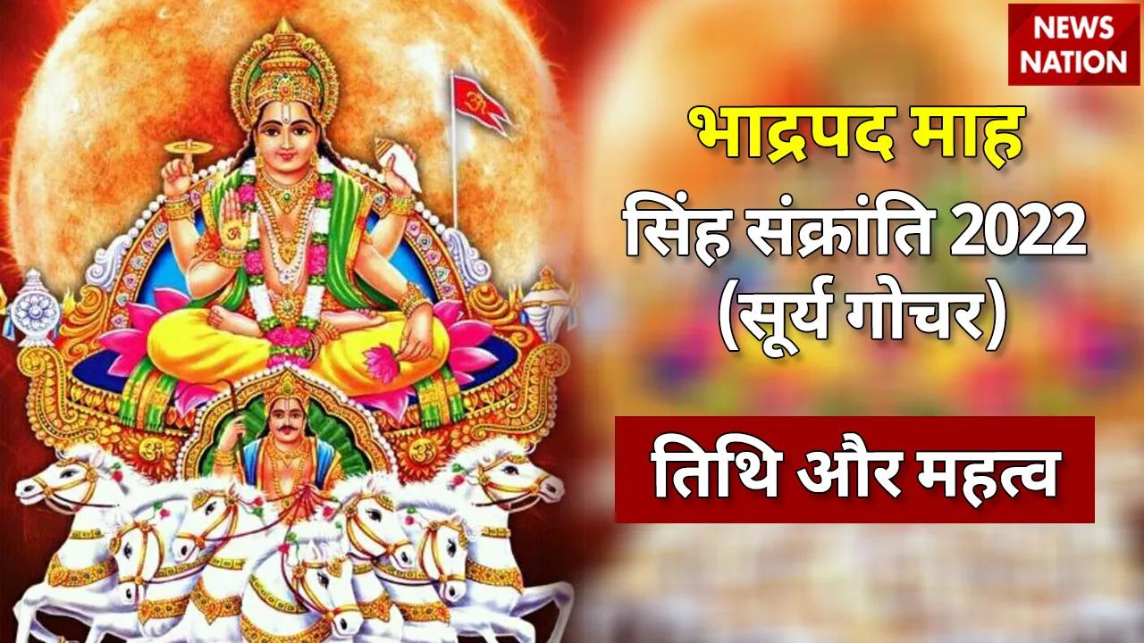 Singh Sankranti 2022 Tithi aur Mahatva