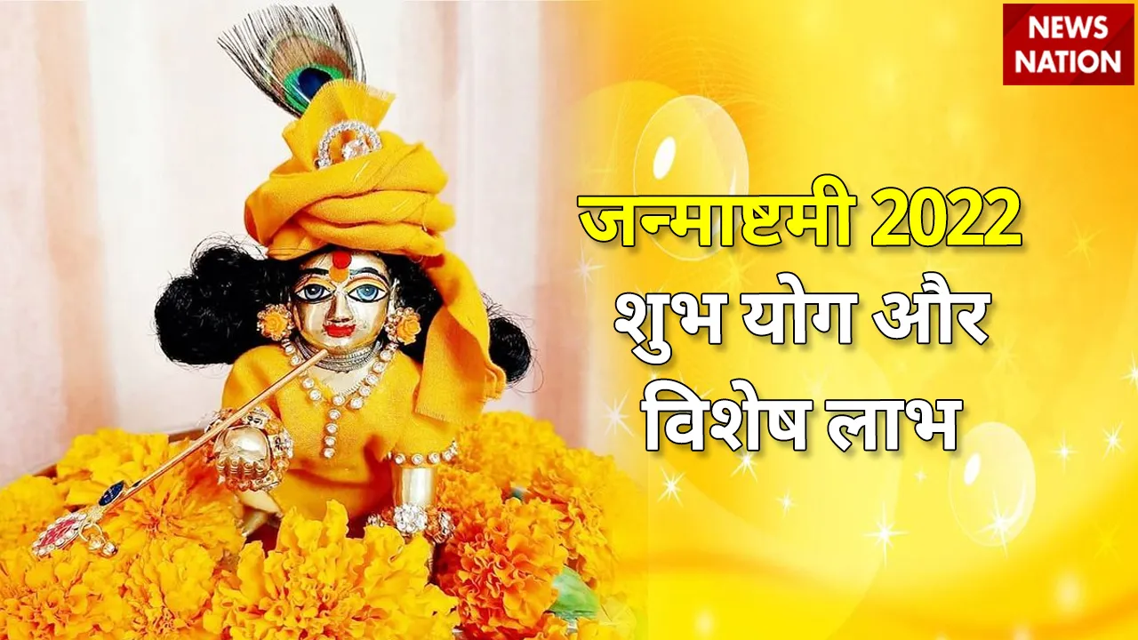 Janmashtami 2022 Shubh Yog aur Vishesh Laabh
