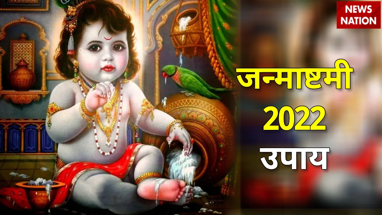 janmashtami 2022 upay